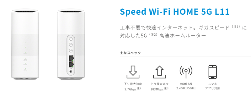 WiMAX：Speed Wi-Fi HOME 5G L11