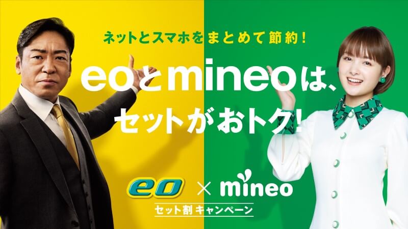 eo × mineoセット割キャンペーン
