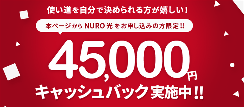 NURO光 公式キャンペーン