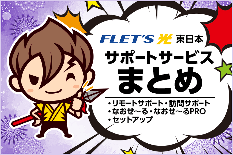 フレッツ光 東日本のサポートサービスまとめ【光コラボレーションでも利用できます！】