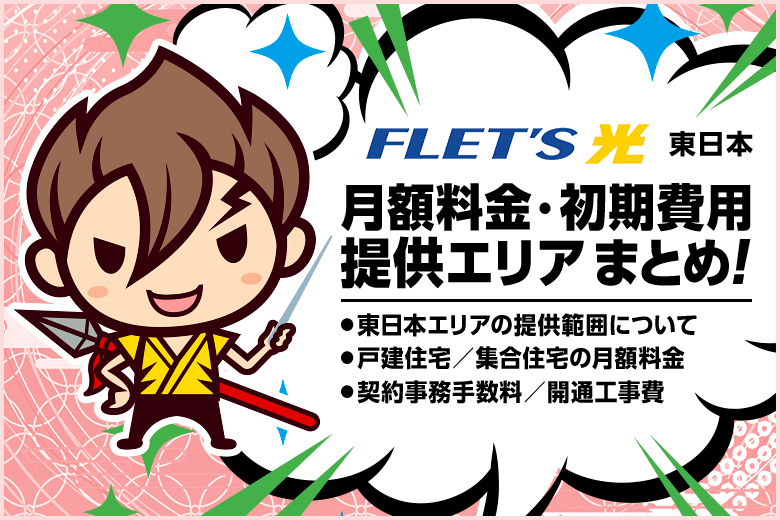 フレッツ光 東日本の月額料金・初期費用・提供エリアまとめ。NTT運営なので信頼度は高いけど料金も高め？！
