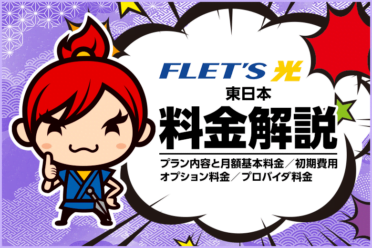 NTT東日本エリアのフレッツ光料金を徹底解説！【プラン・割引サービス・開通工事費・オプション料金など】