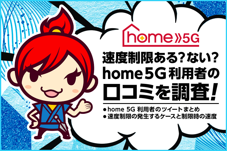 ドコモ home 5Gに速度制限は無いというのは本当か。利用者の口コミを調査してみた