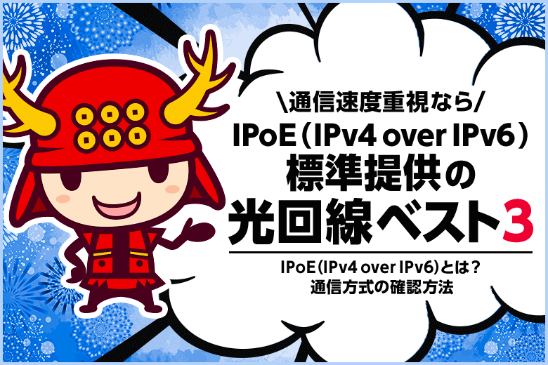 IPoE（IPv4 over IPv6）を標準提供しているインターネット回線ランキング・ベスト3【速度を重視する方に最適】
