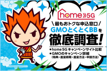 ドコモ home 5Gの窓口は『GMOとくとくBB』のキャンペーンが一番お得！【18,000円キャッシュバック】