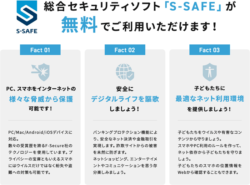 S-SAFE｜So-net光プラス