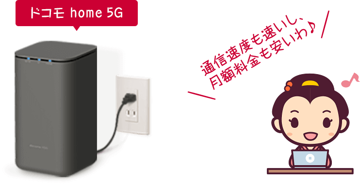 ドコモhome 5Gは通信速度も速いし、月額料金も安い！