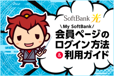 ソフトバンク光のマイページ『My SoftBank』にログインしよう！できない時の原因や対処法