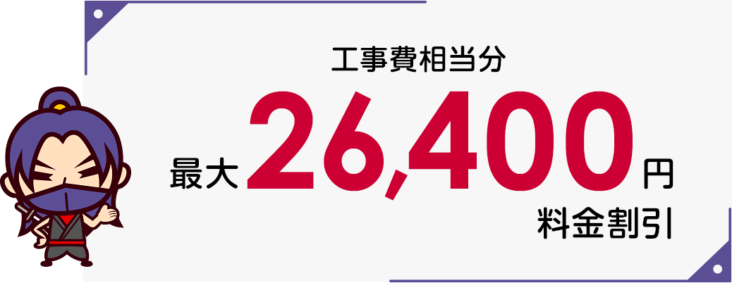 SoftBank 光 工事費サポート はじめて割キャンペーン