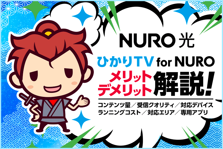 NURO光のテレビサービス『ひかりTV for NURO』は導入すべき？我が家で検討した結果・・・