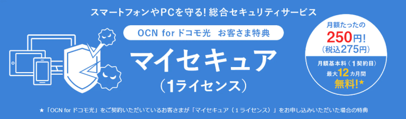OCN for ドコモ光 マイセキュア