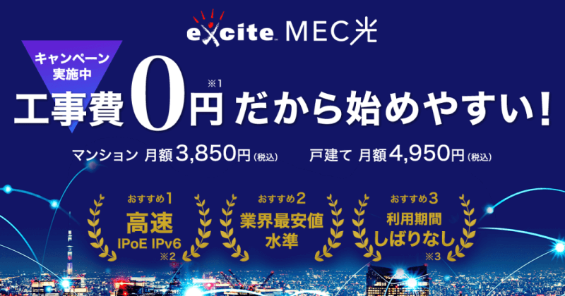 excite MEC光 公式キャンペーン