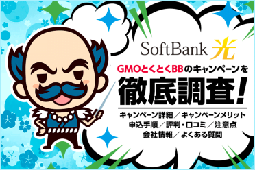 ソフトバンク光の代理店『GMOとくとくBB』のキャンペーンを徹底解説！