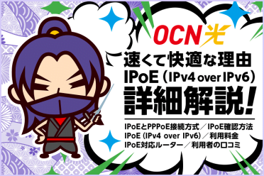 OCN光が速くて快適なのはIPoE接続（IPv4 over IPv6）を標準装備しているから！