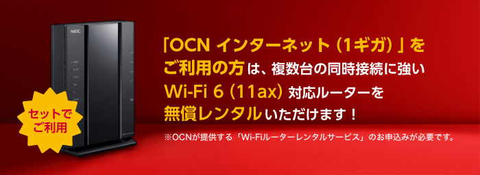 OCN インターネット 1ギガのWi-Fi特典