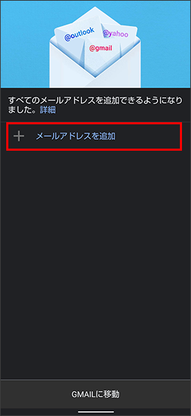 「メールアドレスを追加」をタップ