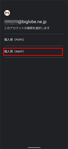 「個人用（IMAP）」をタップ