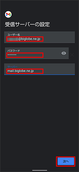 受信サーバーを設定して「次へ」をタップ