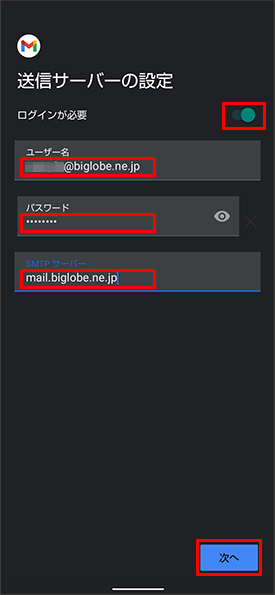 送信サーバーを設定して「次へ」をタップ