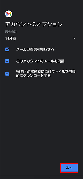 アカウントのオプション設定を選択し、「次へ」をタップ