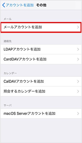 「メールアカウントを追加」をタップします。