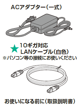 ACアダプターと10ギガ対応LANケーブル