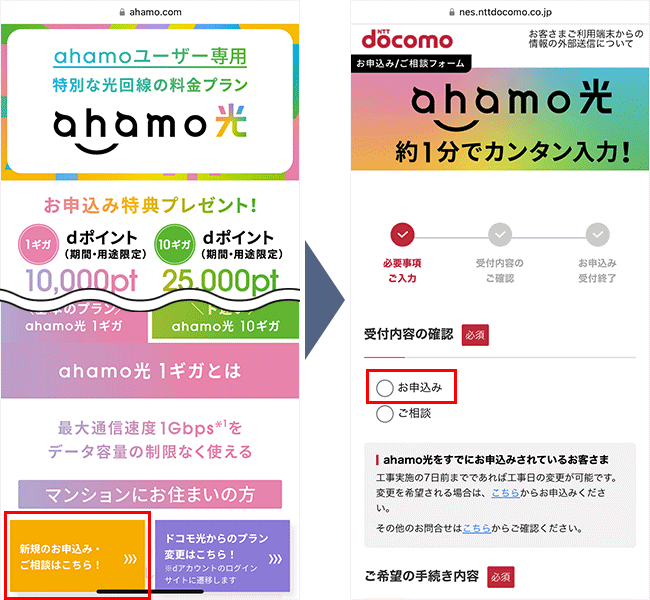 ahamo光の申込み手順