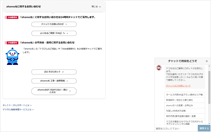 ahamo光のチャートサポートのスクショ画像