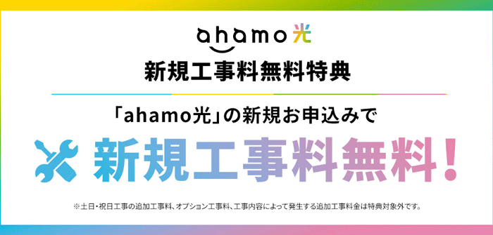 ahamo光の工事費無料特典のバナー画像