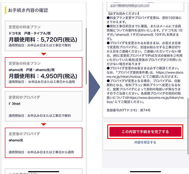 ドコモ光からのプラン変更の手順