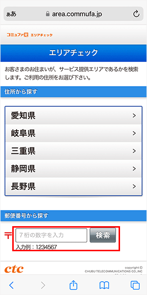 提供エリアを検索する方法（コミュファ光）