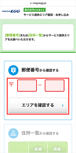 提供エリアを検索する方法（メガエッグ）