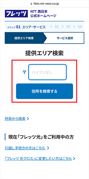 エリア検索の手順（NNT西日本）