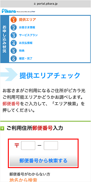 提供エリアを検索する方法（ピカラ光）