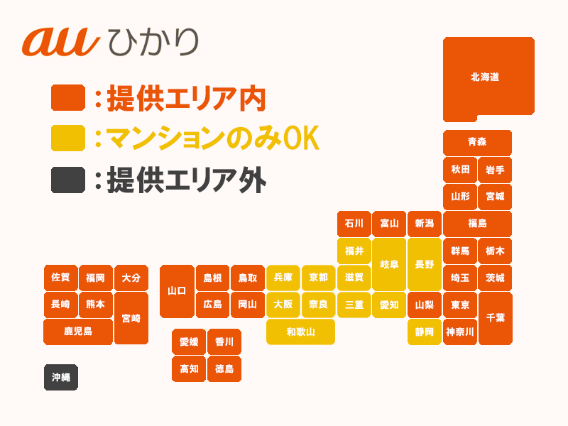 auひかりの提供エリア