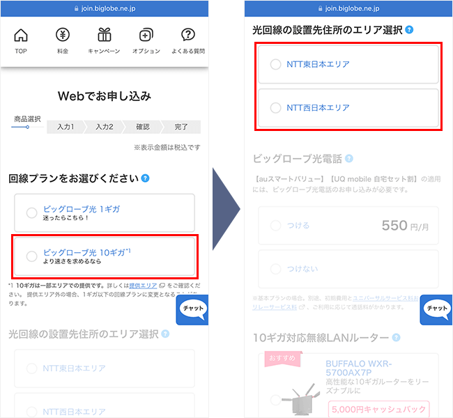 ビッグローブ光10ギガの申し込み手順