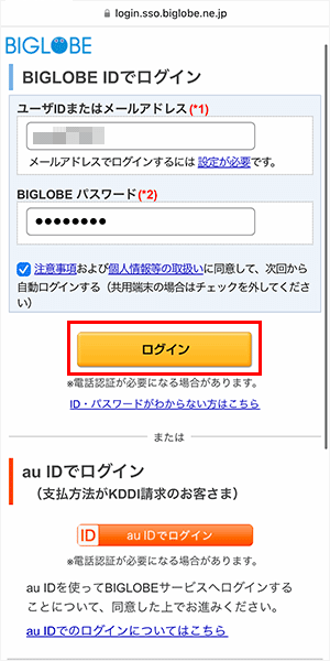 ビッグローブ光のキャッシュバックを受け取る手順