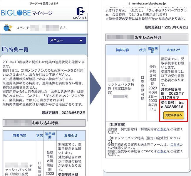 ビッグローブ光のキャッシュバックを受け取る手順