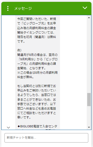 ビッグローブ光は初月の月額料金が無料になると公式に回答を得ている