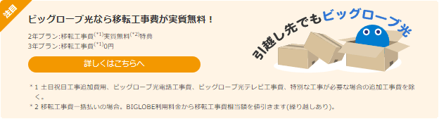 ビッグローブ光は引っ越しの工事費が無料