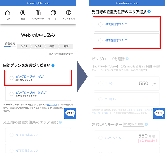 ビッグローブ光の申し込み手順