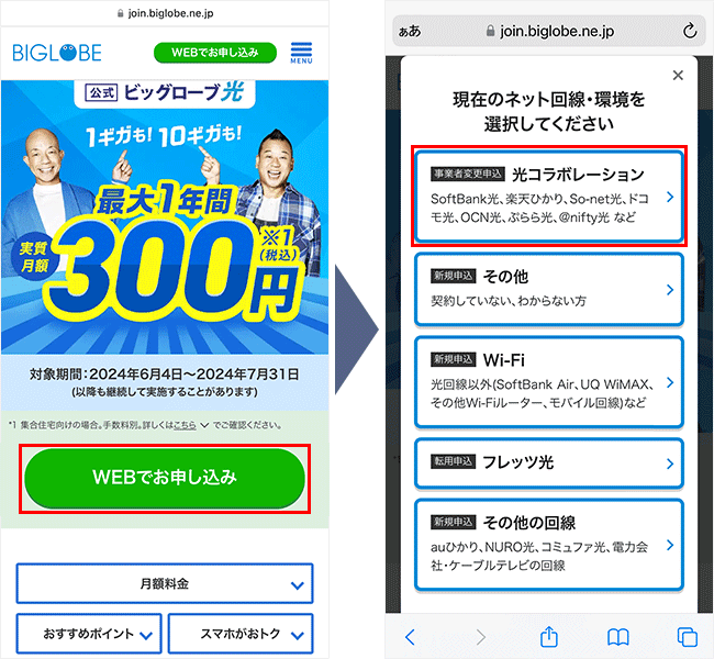 ビッグローブ光の申し込み手順