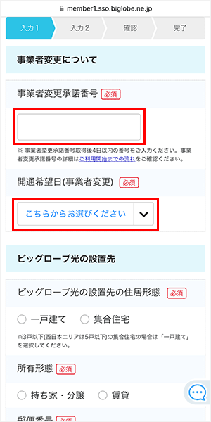ビッグローブ光の申し込み手順