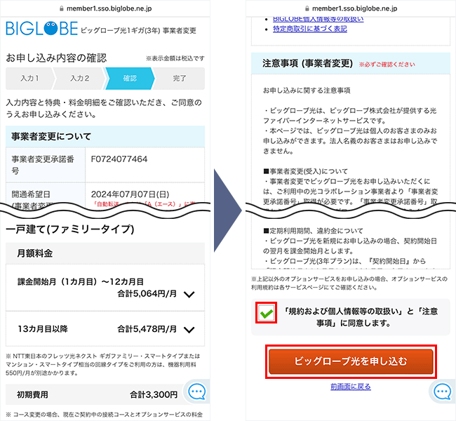 ビッグローブ光の申し込み手順