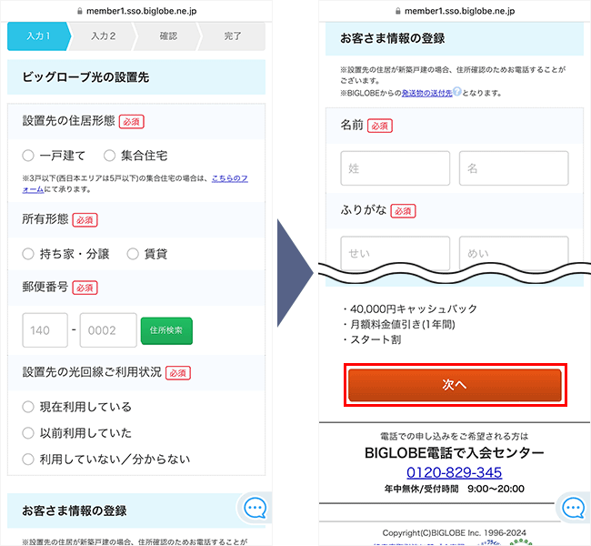 ビッグローブ光の申し込み手順