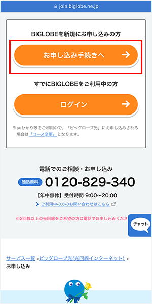 ビッグローブ光の申し込み手順