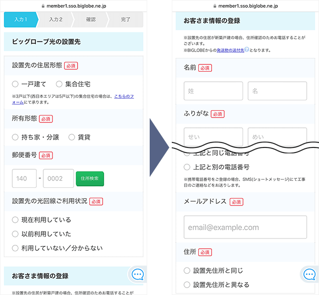 ビッグローブ光の申し込み手順