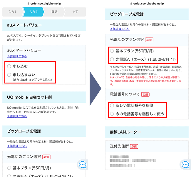 ビッグローブ光の申し込み手順