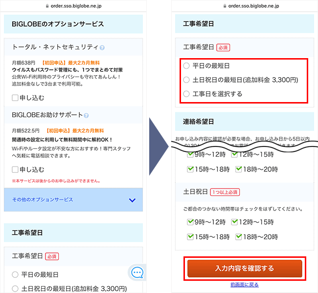 ビッグローブ光の申し込み手順