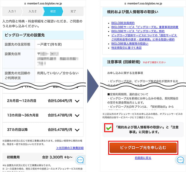 ビッグローブ光の申し込み手順